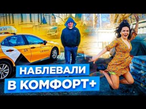 Наблевали в салон. Девушки в комфорт+ Яндекс такси. Автосоюз/StasOnOff