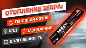 Объясняем на _пальцах_ ! КПД, направленный тепловой поток, монтаж. Преимущества ЗЕБРА ЭВО-300