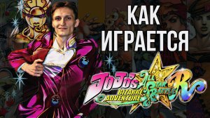 Как играется JoJo's Bizarre Adventure: All Star Battle R