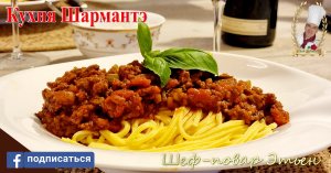 Соус болоньезе от шеф-повара Этьена