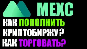 MEXC как пополнить? Как торговать?