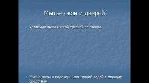 Гигиена жилища