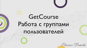 GetCourse. Работа с группами пользователей на платформе Геткурс.