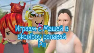 Скулбой   Побег из дома