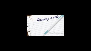 Как написать рассказ о себе