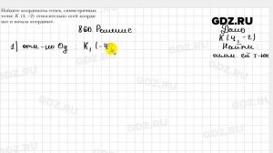 № 860 - Геометрия 9 класс Мерзляк