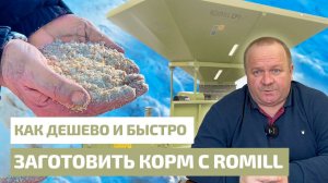 Как дёшево и быстро заготовить корм с плющилкой Romill.
