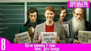 Крутая перемена 8 серия