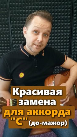 5 красивых замен для аккорда С (до-мажор)