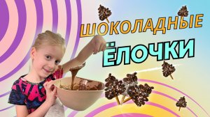 Ёлочки из шоколада | Готовим с детьми | Ариана готовит | Просто и вкусно