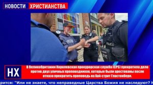 В Великобритании Королевская прокурорская служба прекратила дело против двух уличных проповедников