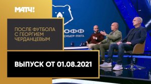 Распродажа в «Локо», московское дерби, дебют Пиняева. «После футбола с Георгием Черданцевым»