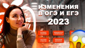 Изменения на ЕГЭ и ОГЭ в 2023 году | Что ждать на ЕГЭ 2023