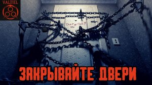 Закрывайте двери. Страшные истории от VALTIEL