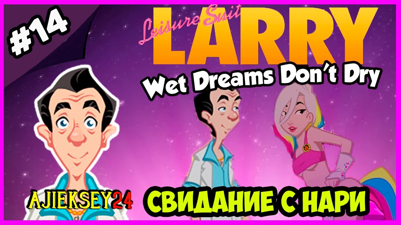 ЛАРРИ ЛАФФЕР - СВИДАНИЕ С НАРИ ➤ LEISURE SUIT LARRY: WET DREAMS DON'T DRY (2018)