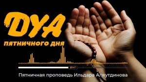 ДУА пятничного дня | Ильдар Аляутдинов