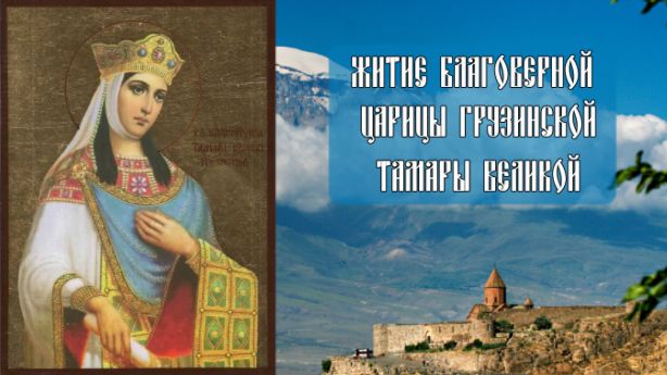 Житие Благоверной царицы Грузинской Тамары Великой