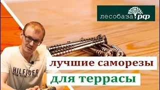 Лучшие саморезы для террасы. TX-Drive