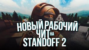 ЧИТ НА STANDOFF 2 НА ПК BLUESTACKS TerryHack