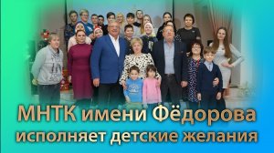 МНТК имени Фёдорова исполняет детские желания