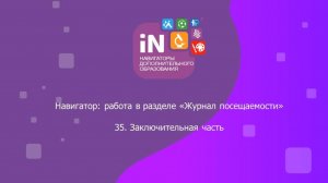 60. «Журнал посещаемости». Заключительная часть [2022]