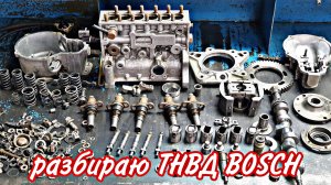 разбираю ТНВД BOSCH