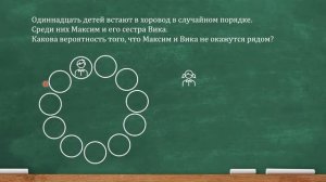 11 детей встают в хоровод в случайном порядке. Среди них Максим и его сестра Вика (ЕГЭ, ОГЭ)