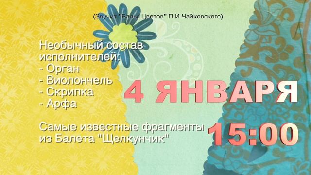 Щелкунчик 4 января 2020 года - o-koncert.lv смотреть онлайн