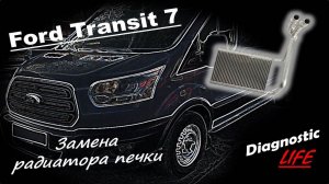 Ford Transit 7 - Замена радиатора печки