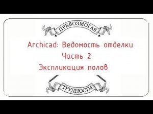 Archicad: Ведомость отделки, часть 2. Экспликация полов