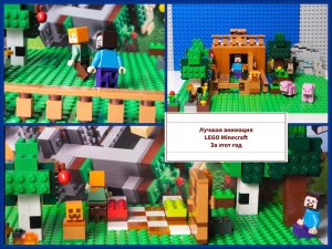 LEGO Minecraft анимация, 3 лучших видио за этот год! Ну или за лето…