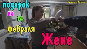 ПОЗДРАВИЛ ЖЕНУ С 14 ФЕВРАЛЯ /ГОТОВИМ  ПИЦЦУ В ДУХОВКЕ