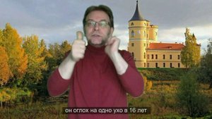 Александр Первый -глухой император Российской Империи.