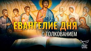 «ВЕЛИКА ВАМ НАГРАДА НА НЕБЕСАХ» / ЕВАНГЕЛИЕ ДНЯ