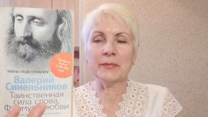 Таинственная сила слова. Формула любви. - Валерий Синельников. Обзор книги