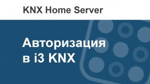 Как авторизоваться в приложении i3 KNX?