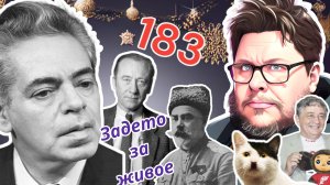 Гитлеру гитлерово | Р. Щедрину 90 | Деникину 150 | 35 без А. Райкина | Э. Успенскому 85 | ЗЗЖ-183