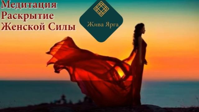 Обретение Женственности. Раскрытие Женской Силы. Прекрасная медитация для Женщин