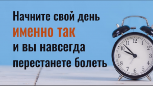 Начинайте свой день именно так и вы навсегда перестанете болеть