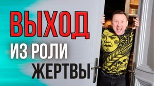 Это надо знать, чтобы выйти из состояния жертвы