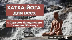 Урок 1. Хатха-йога для всех. Запись занятия 58 мин с Сергеем Неждановым.
