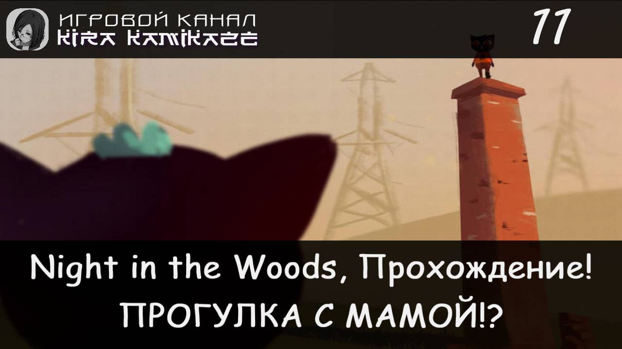 😻 Поле Дженни и заброшенный туннель! × Night in the Woods, Прохождение #11 ⛪🛶