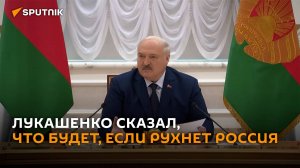 Лукашенко: если рухнет Россия – мы в эту воронку все будем втянуты