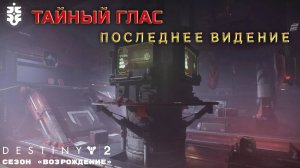 Destiny 2 сезон "Возрождение" - четвёртый штурм (Тайный глас) 384