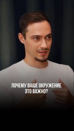 Почему окружение - это важно?