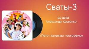 Сваты-3 «Лето поменяло географию» музыка Александр Удовенко