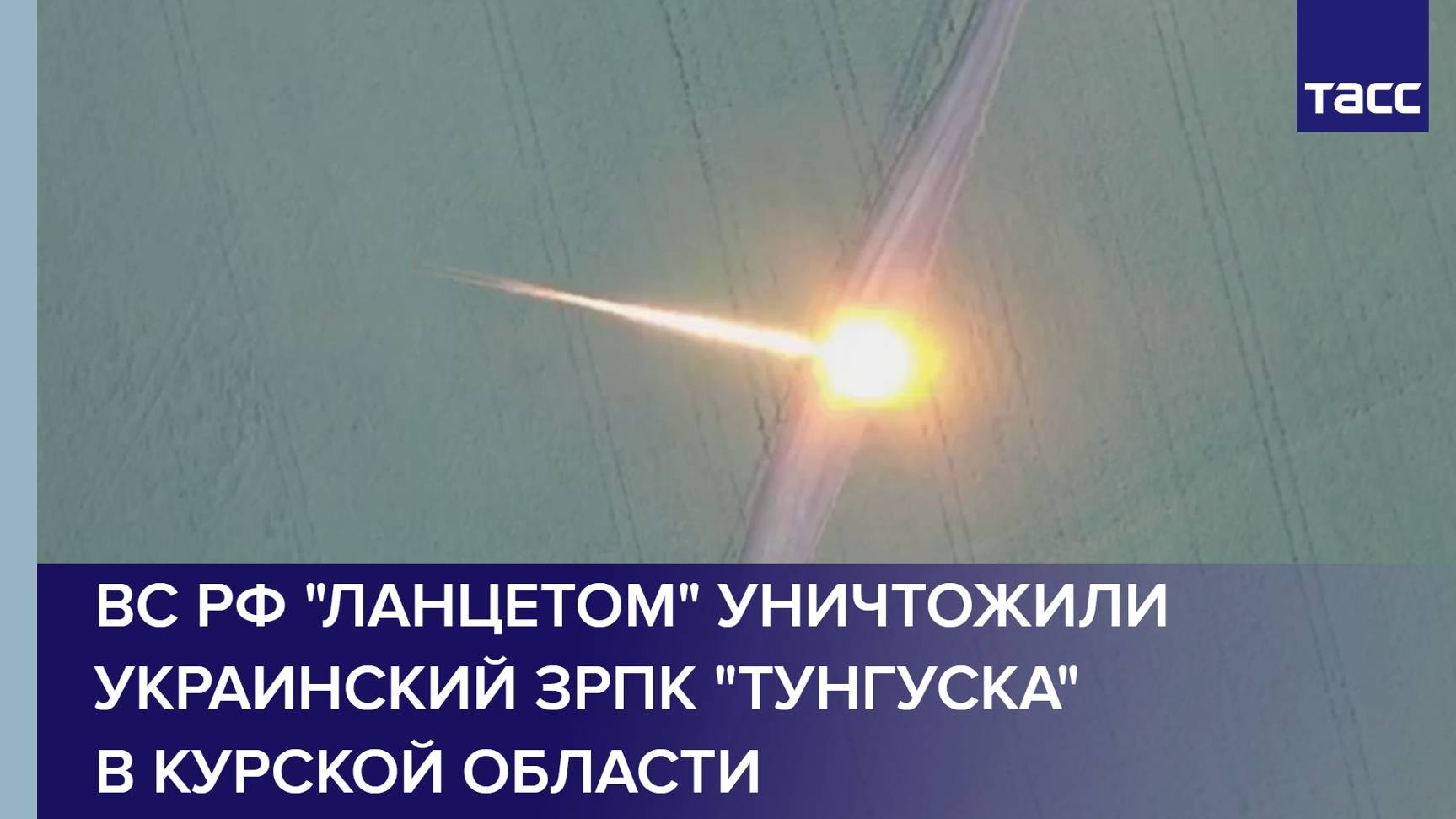 ВС РФ "Ланцетом" уничтожили украинский ЗРПК "Тунгуска" в Курской области