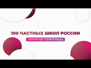 Юрий Белонощенко, семинар практикум «100 Частных школ России»