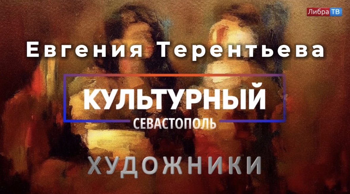 Художница Евгения Терентьева - «Культурный Севастополь», выпуск 46.