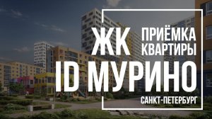 Приемка квартиры в ЖК iD Мурино | EUROINVEST DEVELOPMENT | Помощь в приемке квартиры